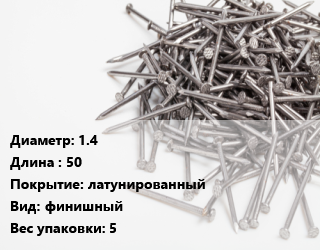 Гвоздь 1.4х50 латунированный финишный 5, кг цена от 218.48 ₼ / кг, где купить, условия доставки в Баку и Бакинская области